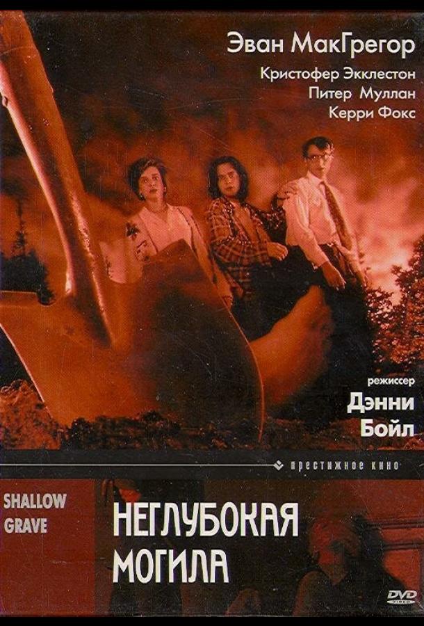 Неглубокая могила 1994 Смотреть Онлайн Бесплатно в Хорошем Качестве